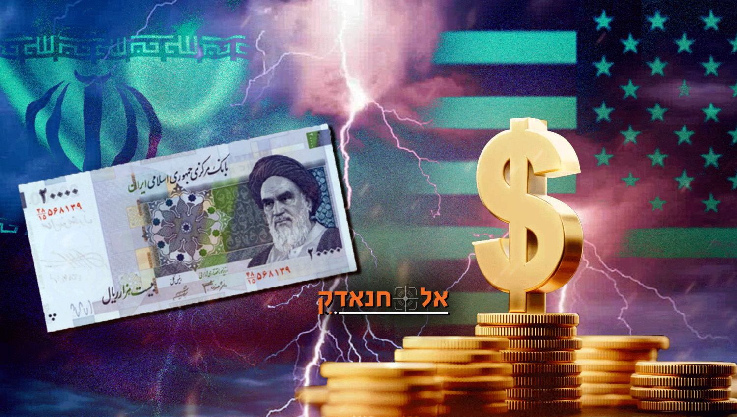 מלחמת המטבעות נגד איראן