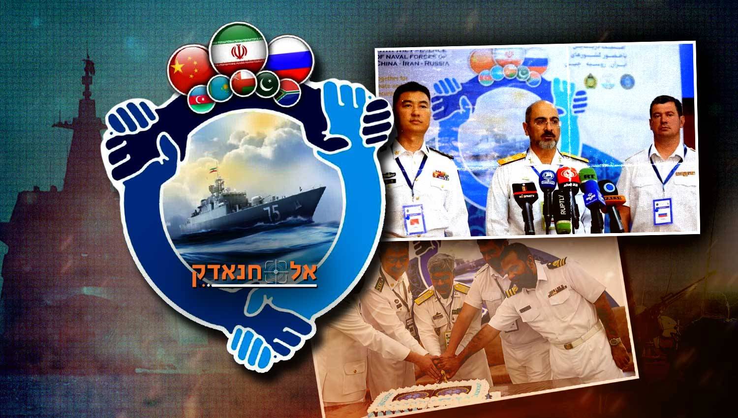 מהם המסרים הבולטים ביותר בתמרוני הצי האיראני, הרוסי והסיני?