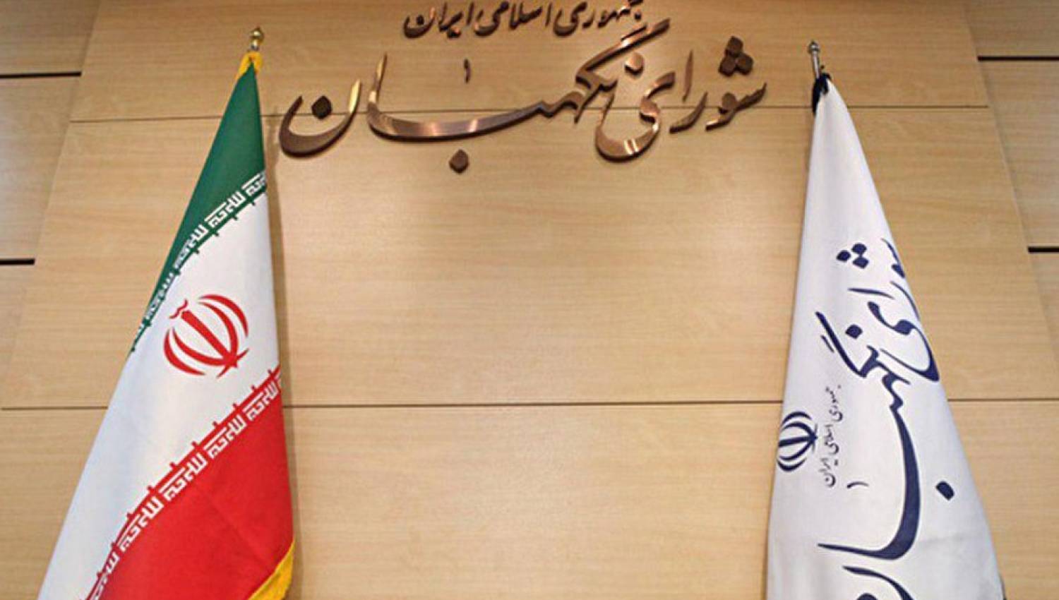 מה תפקיד מועצת שומרי החוקה בבחירות האיראניות?
