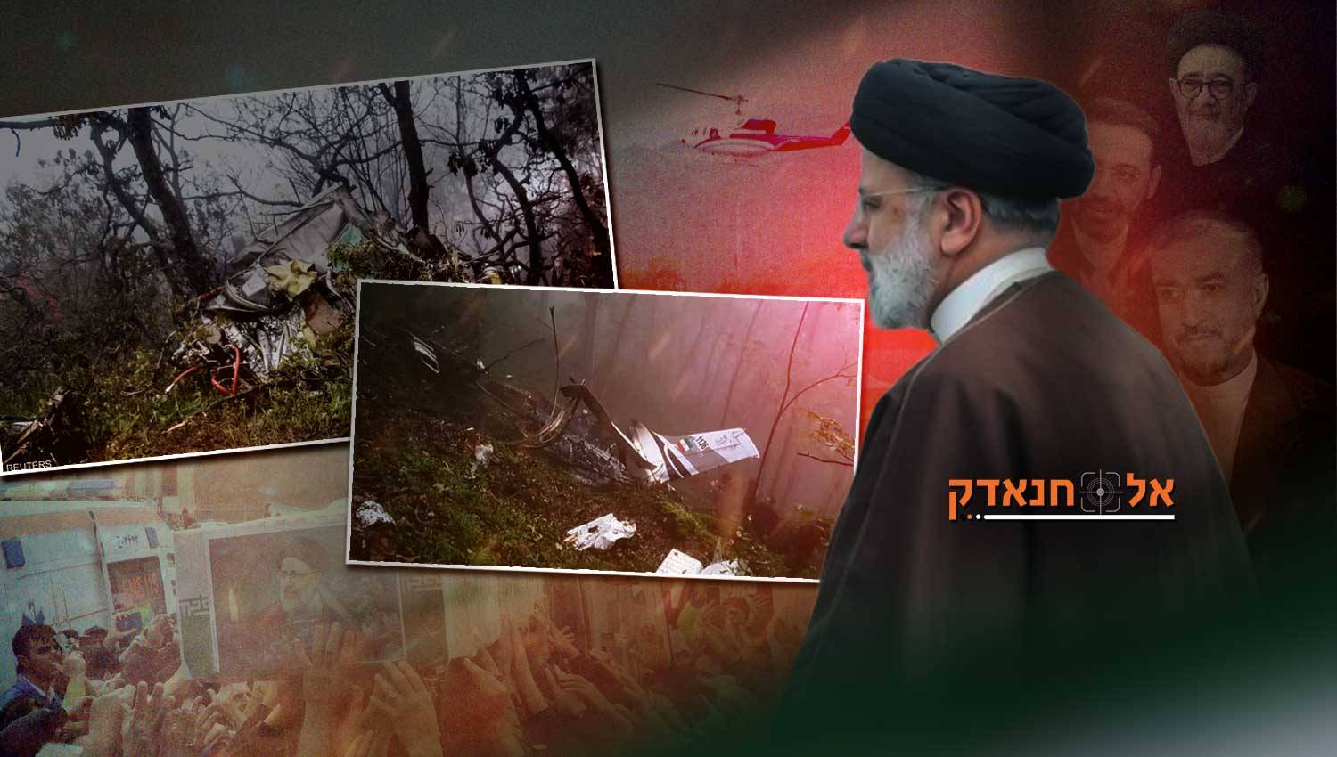 הסיפור המלא של התרסקות מסוק הנשיא האיראני