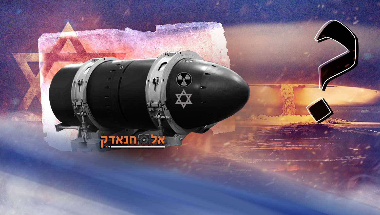 מתי ישראל משתמשת בפצצה הגרעינית?