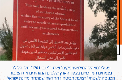 רצועת הביטחון החדשה שפתחה מדינת ישראל בשטחה