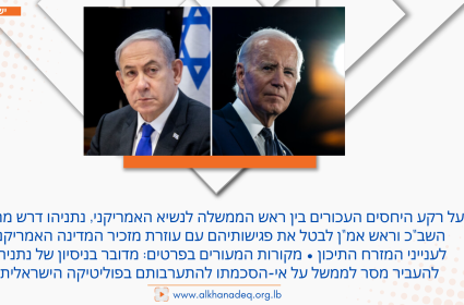המתיחות מול ביידן עולה שלב: נתניהו דרש לבטל פגישות בכירים עם שליחת הנשיא שהגיעה לישראל