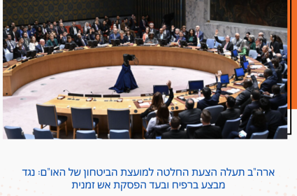 ארה"ב תעלה הצעת החלטה למועצת הביטחון של האו"ם