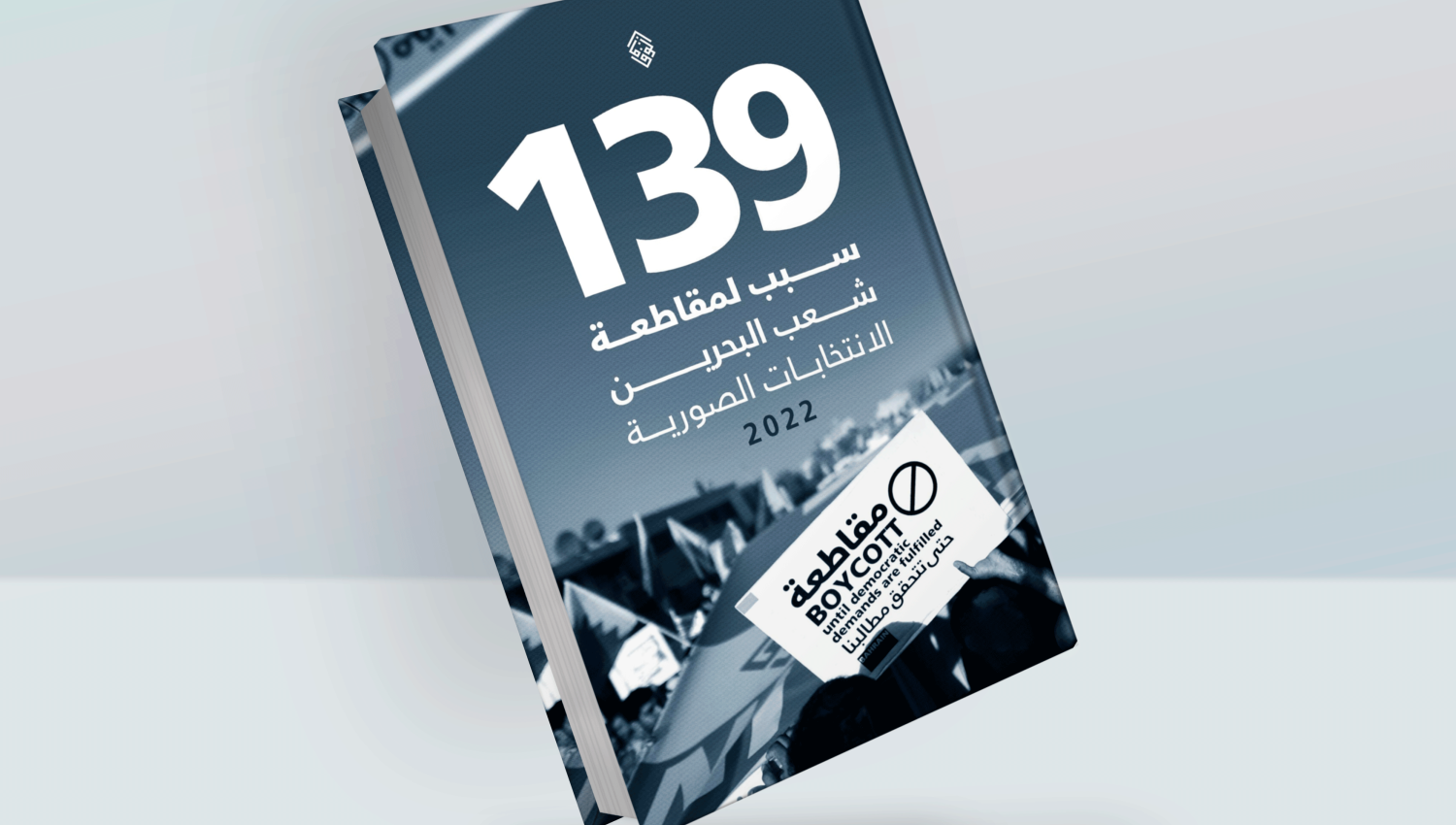 139 سبباً لمقاطعة الانتخابات في البحرين