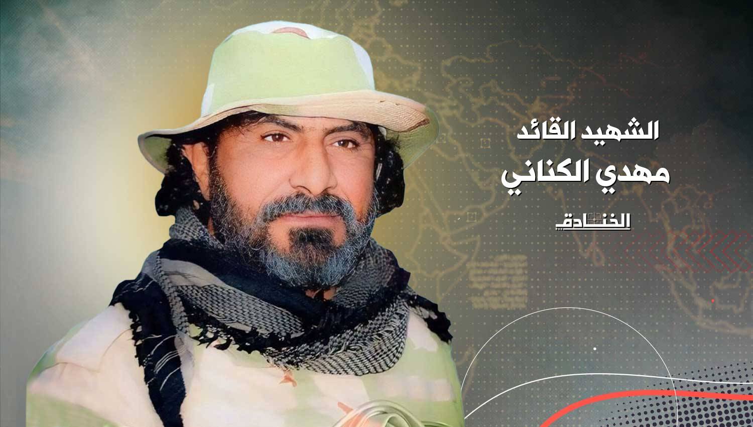 الشهيد القائد مهدي الكناني: شجاعة لا تحدّها حدود