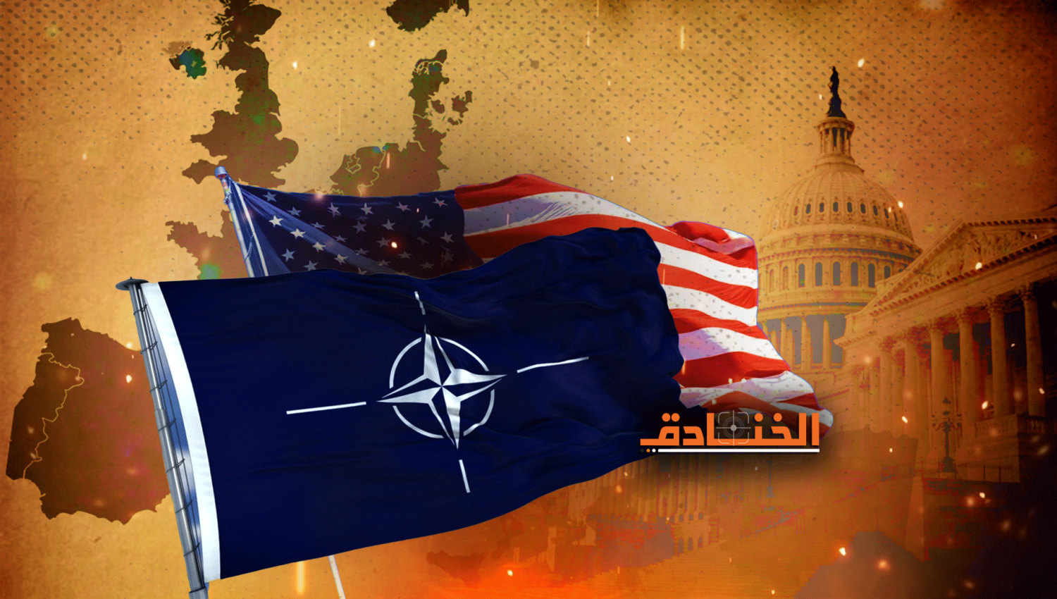 هل بات الناتو حجراً ثقيلاً على واشنطن؟ 