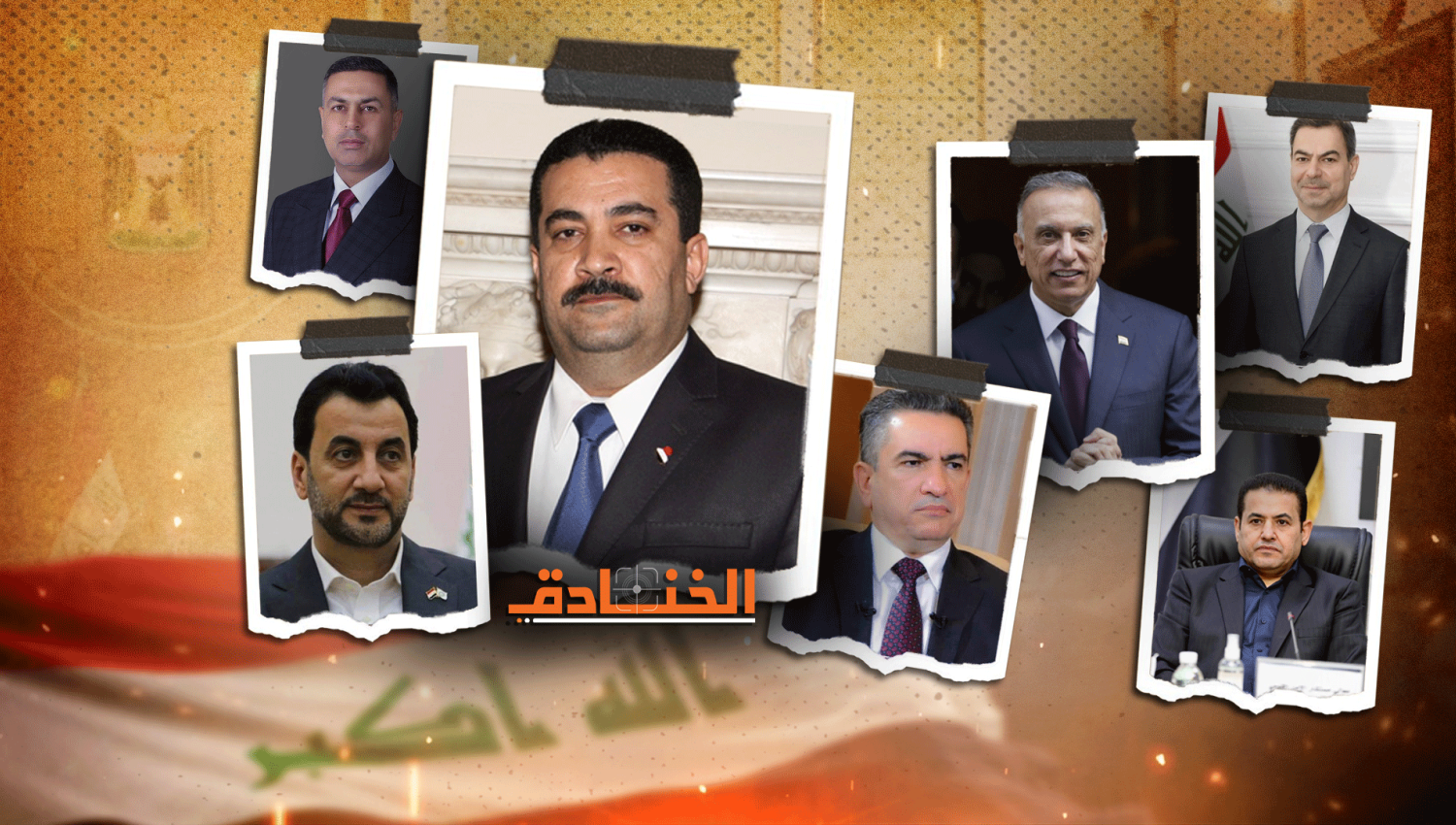 أبرز مرشحي رئاسة الحكومة العراقية المقبلة