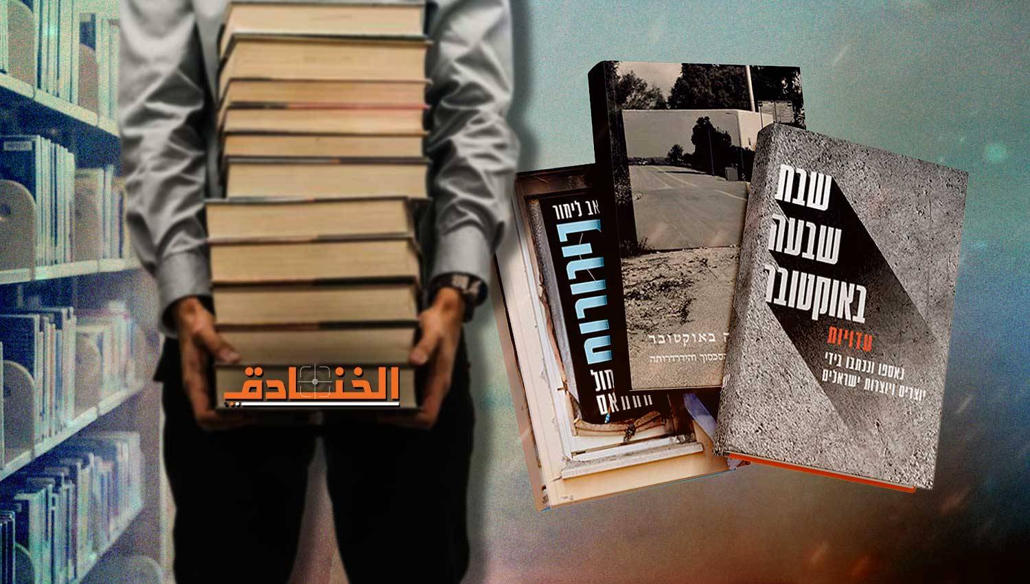 أكثر من 82 كتاباً إسرائيلياً يتحدّث عن طوفان الأقصى!