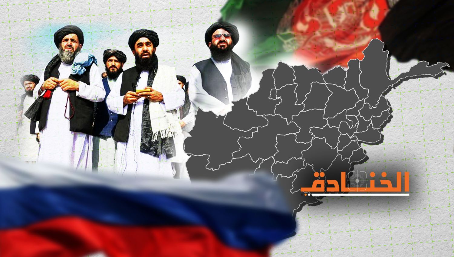 روسيا وتقلص النفوذ الامريكي في افغانستان