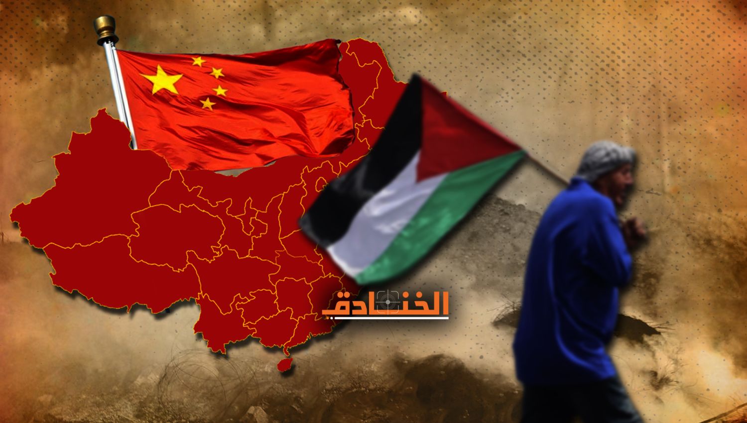 تموضع الصين في فلك القضية الفلسطينية
