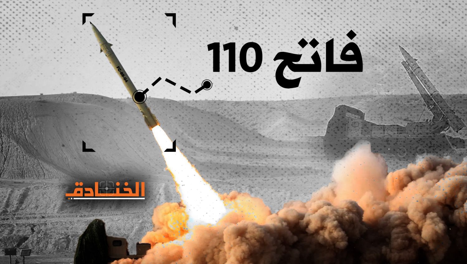صاروخ فاتح 110 الذي دمّر مقر الموساد في أربيل