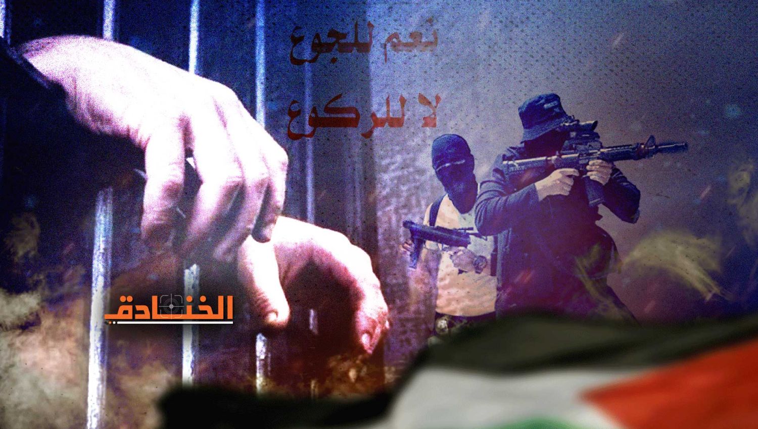 السجون والضفة: الفلسطينيون يتوسعون في المواجهة
