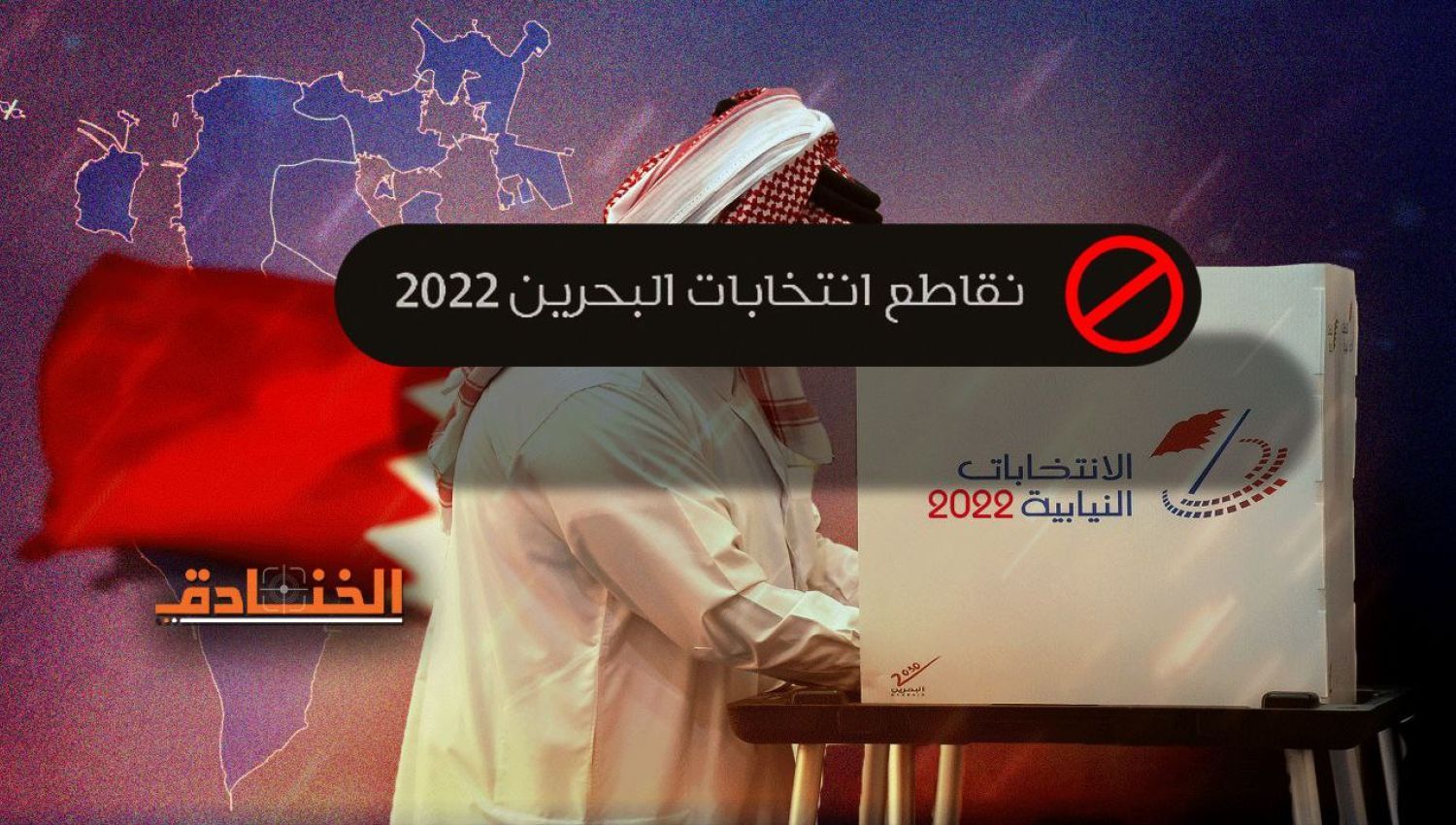 لهذه الاسباب يقاطع البحرينيون انتخابات السلطة