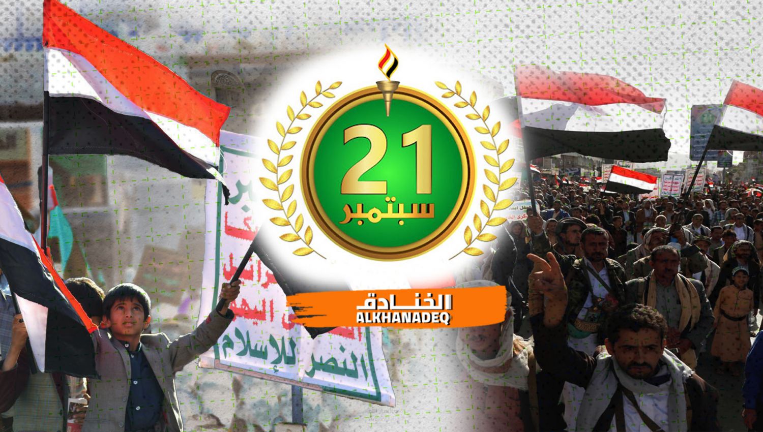 21 سبتمبر: يوم عبور الشعب اليمني إلى الدولة
