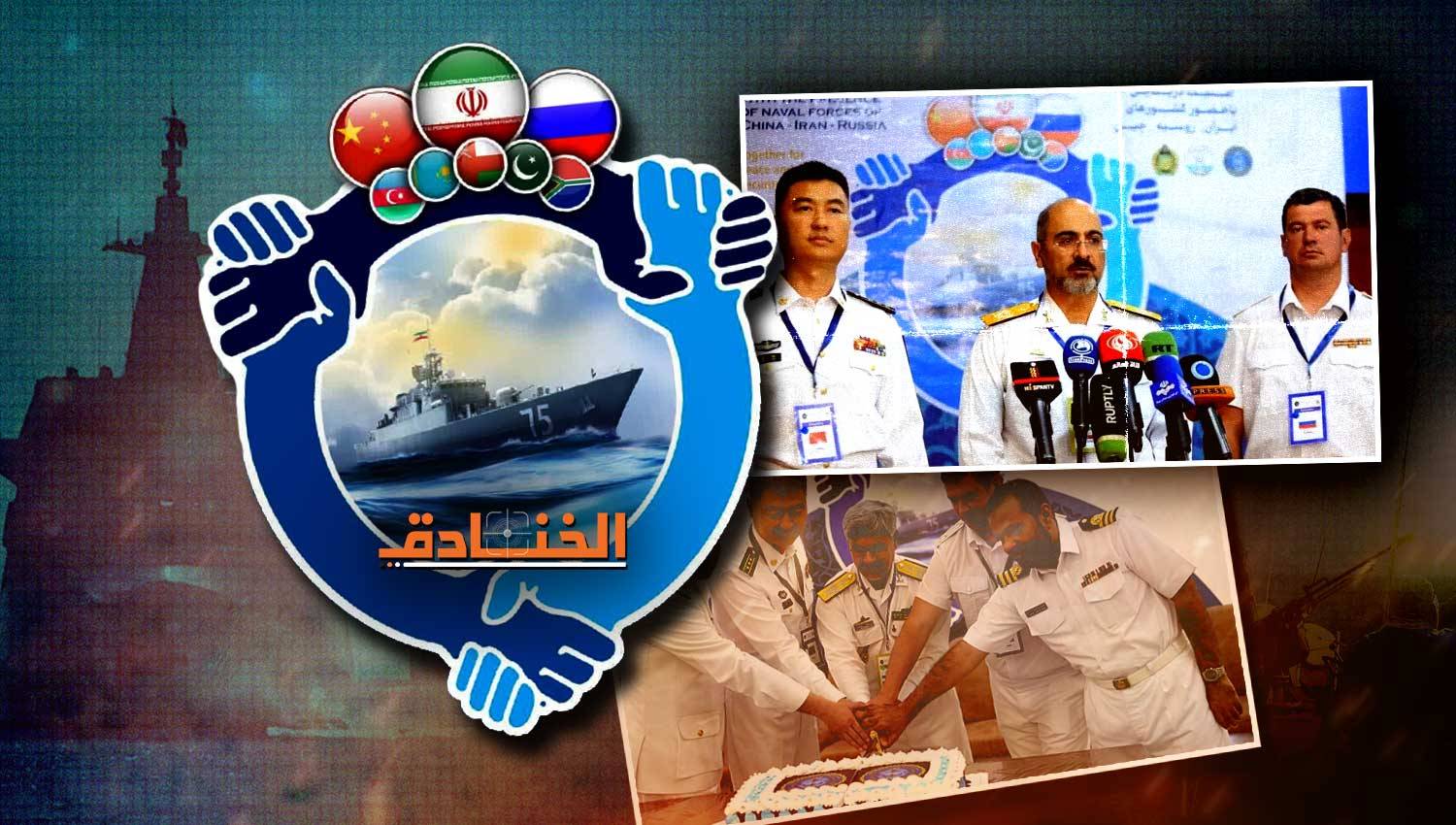 ما هي أبرز رسائل المناورات البحرية الإيرانية الروسية الصينية؟
