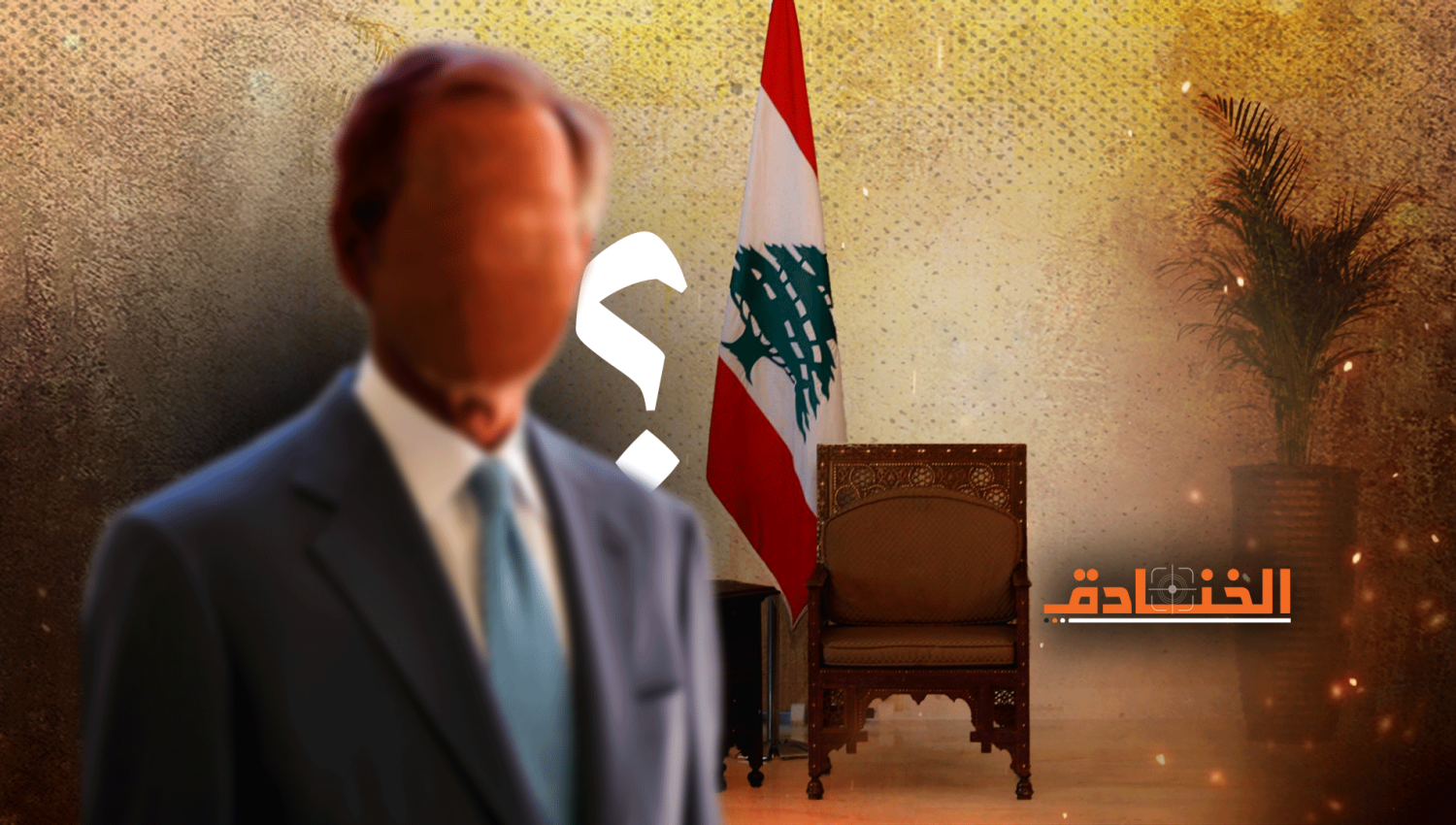 الاستحقاق الرئاسي: لبنان في دوامة التجاذبات والفراغ مجدداً!