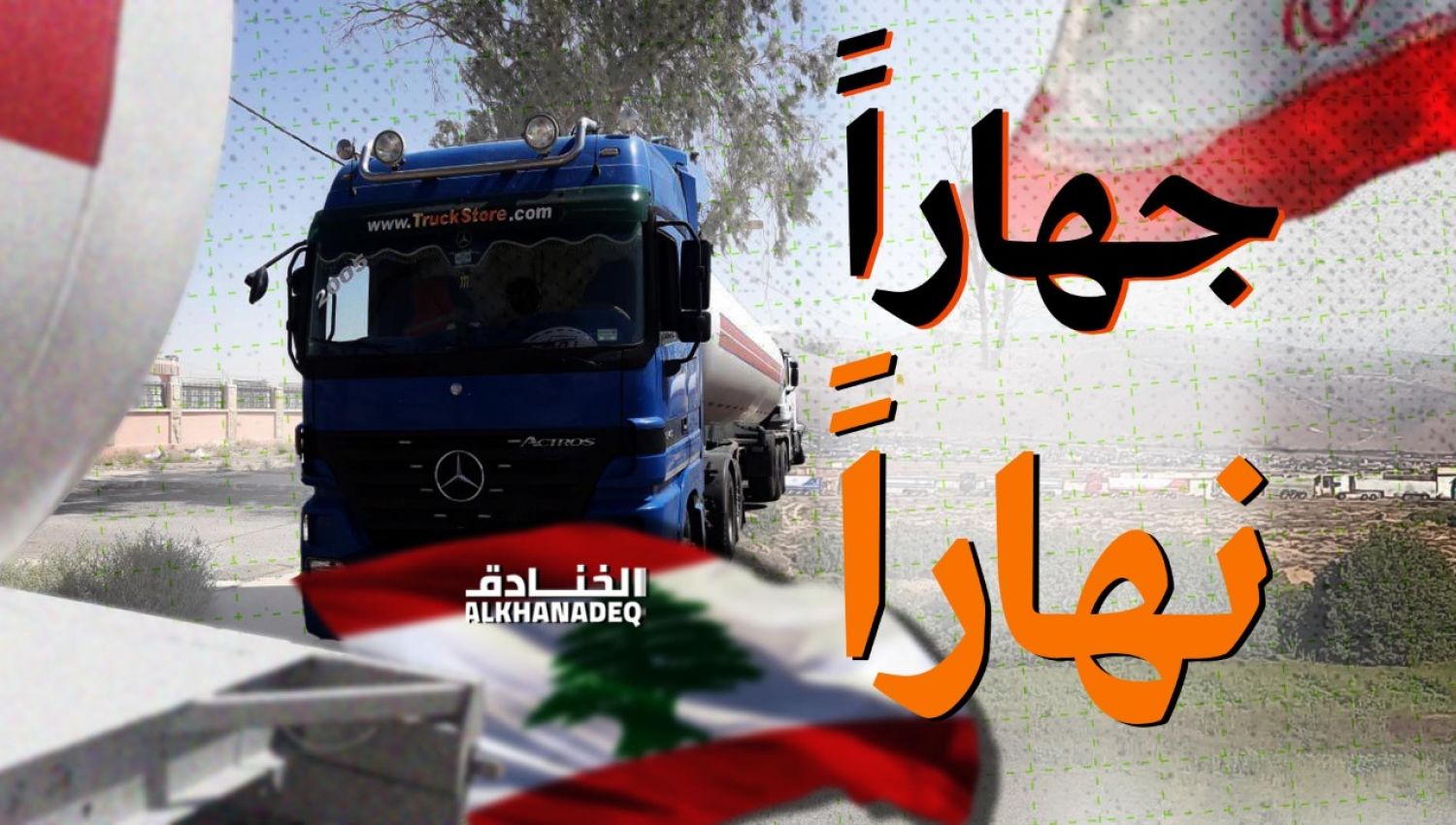 النفط الايراني والحضور السوري.. يفضح "البلطجة" الاميركية