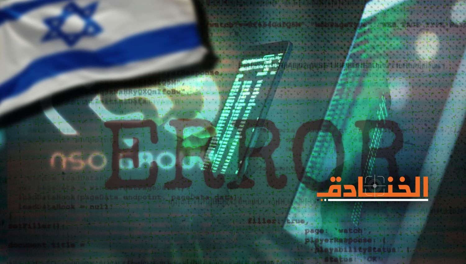 هآرتس: "إسرائيل" فشلت في تحقيق هدفها من بيغاسوس