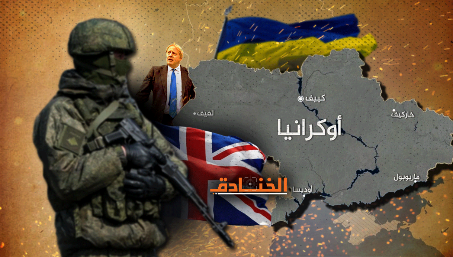 كيف تقود بريطانيا القوات الأوكرانية ضد روسيا؟