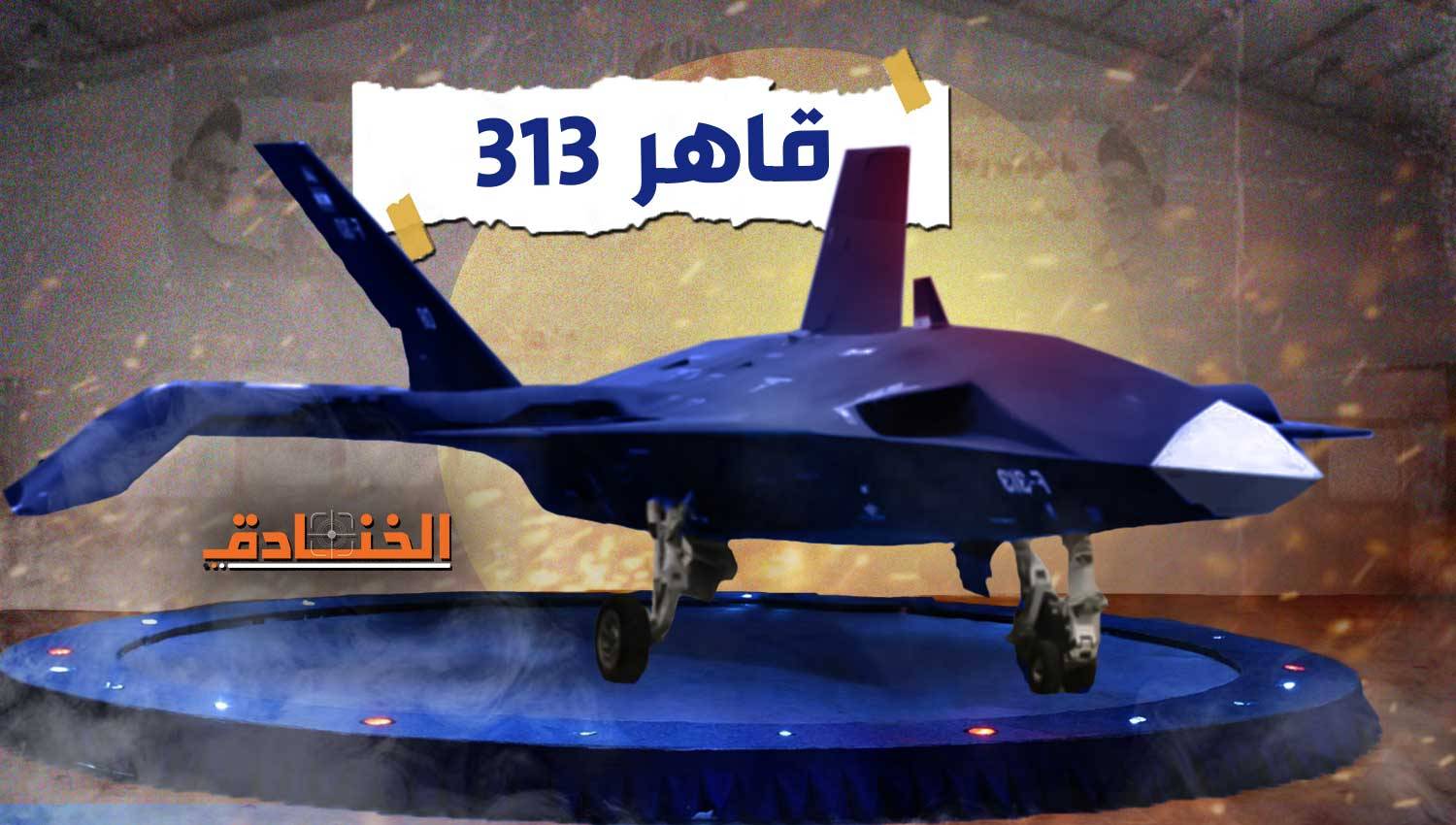 قريباً: طائرة قاهر 313 بدون طيّار
