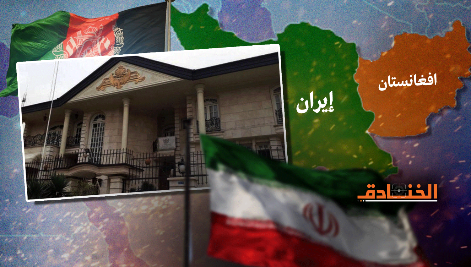 إيران وطالبان: تهديدات مشتركة