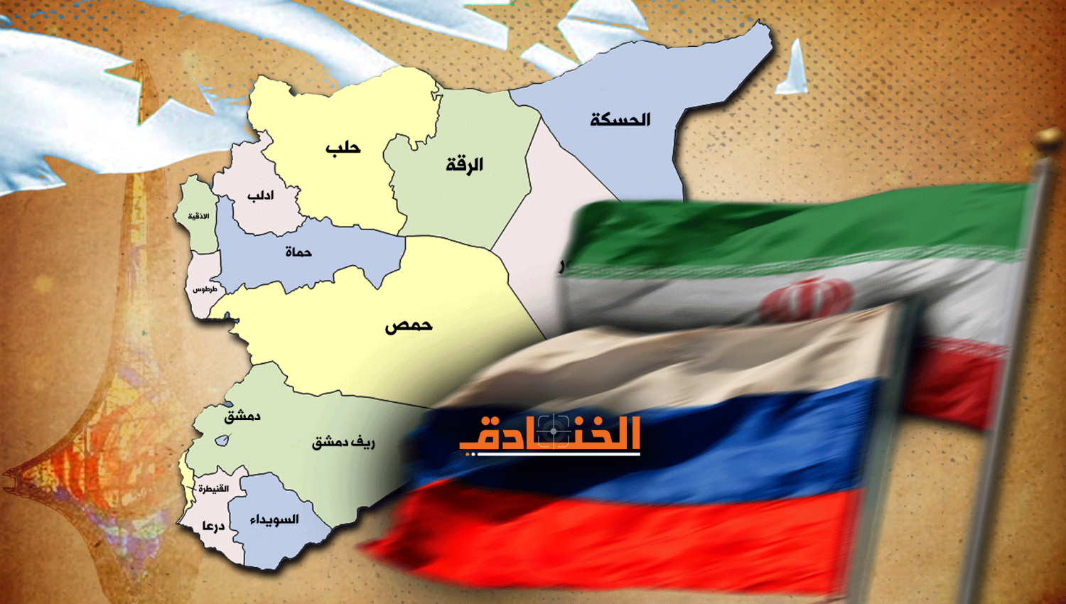 تبادل للأدوار بين روسيا وإيران في سوريا
