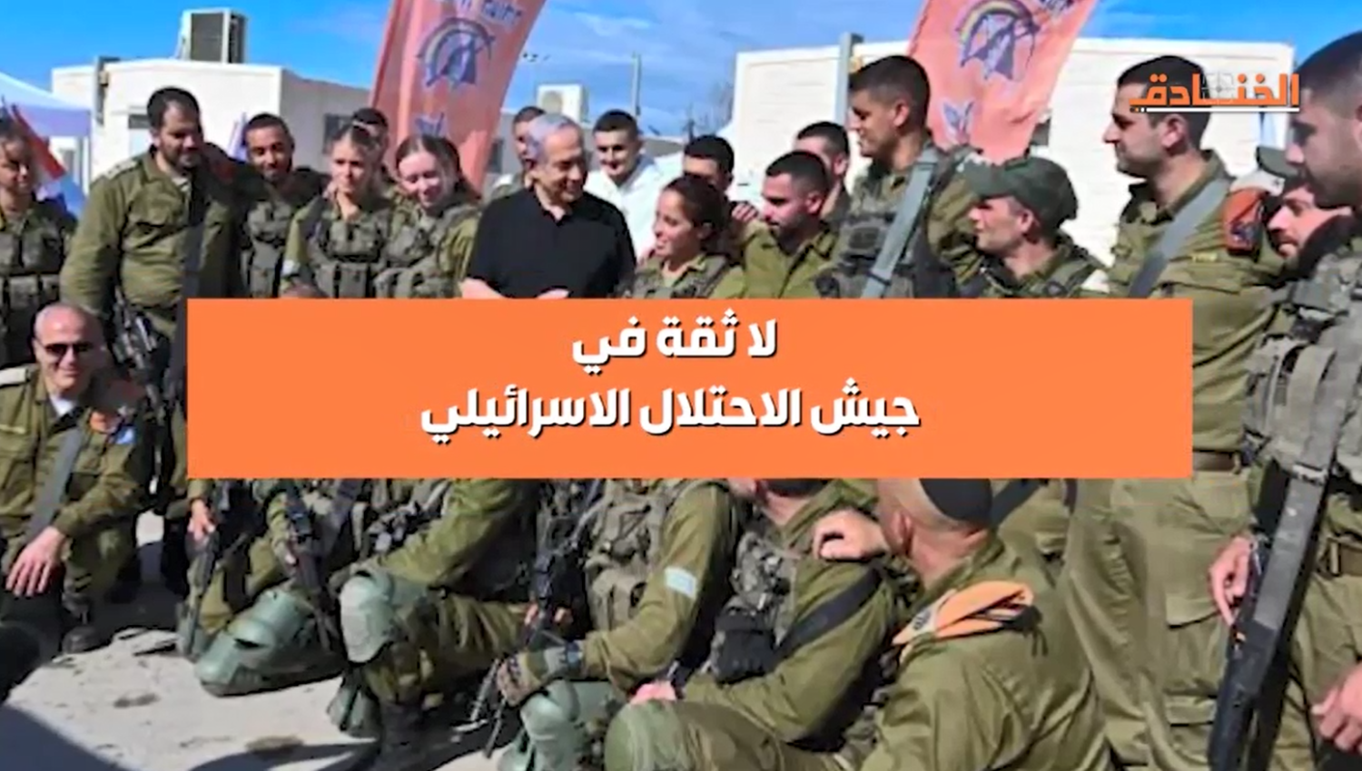 لا ثقة في جيش الاحتلال الاسرائيلي
