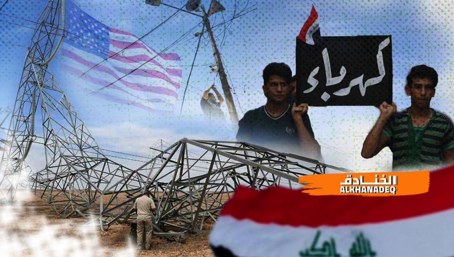 الحل الصيني لأزمة الكهرباء في العراق...واشنطن تعرقل