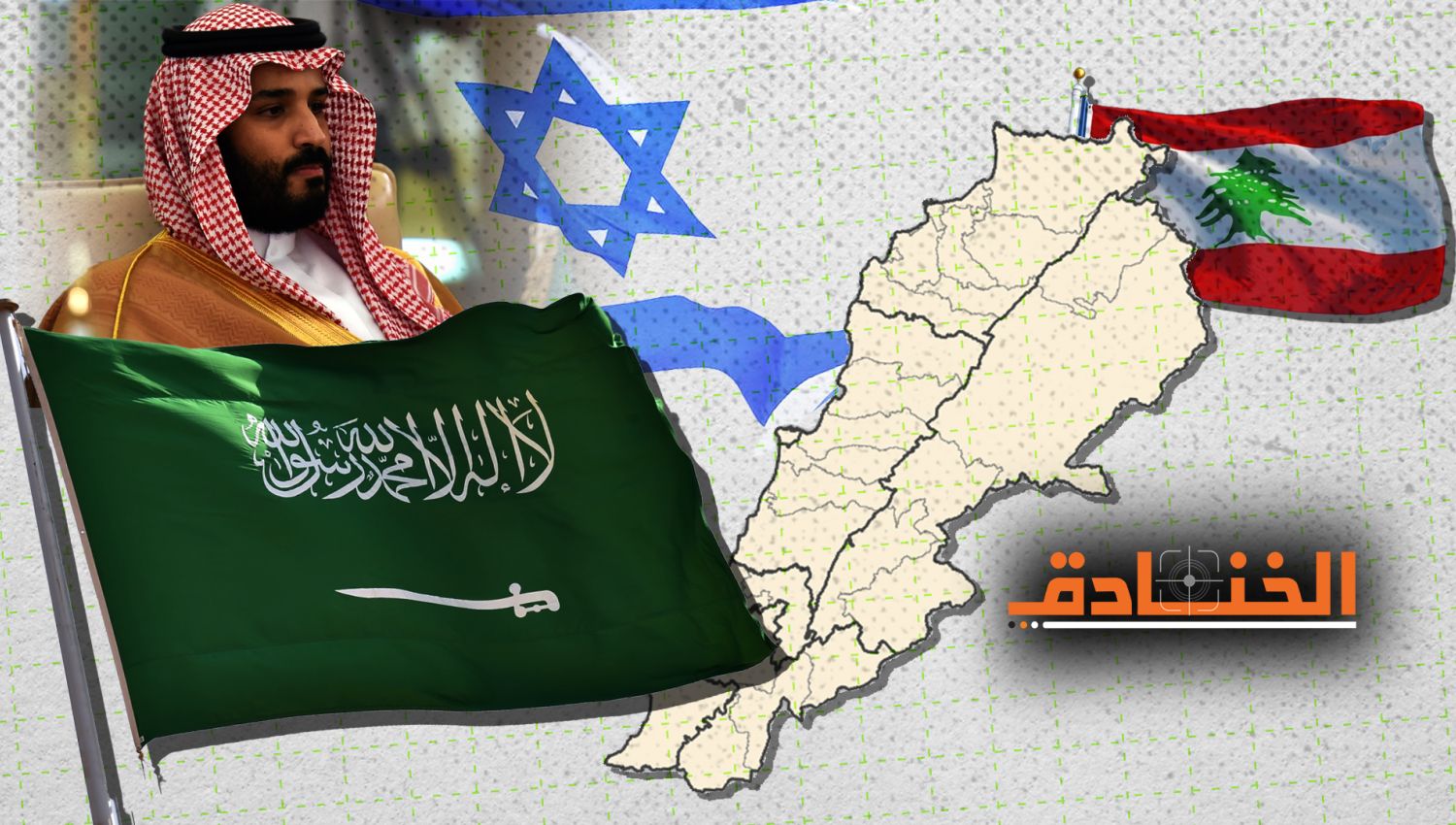 السعودية: تطبيع العلاقات مع "إسرائيل" من بوابة لبنان