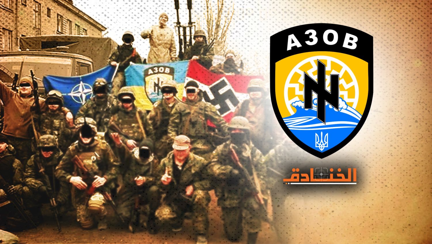 وحدة "آزوف" في الجيش الأوكراني: النسخة الأوروبية لـ "داعش"!