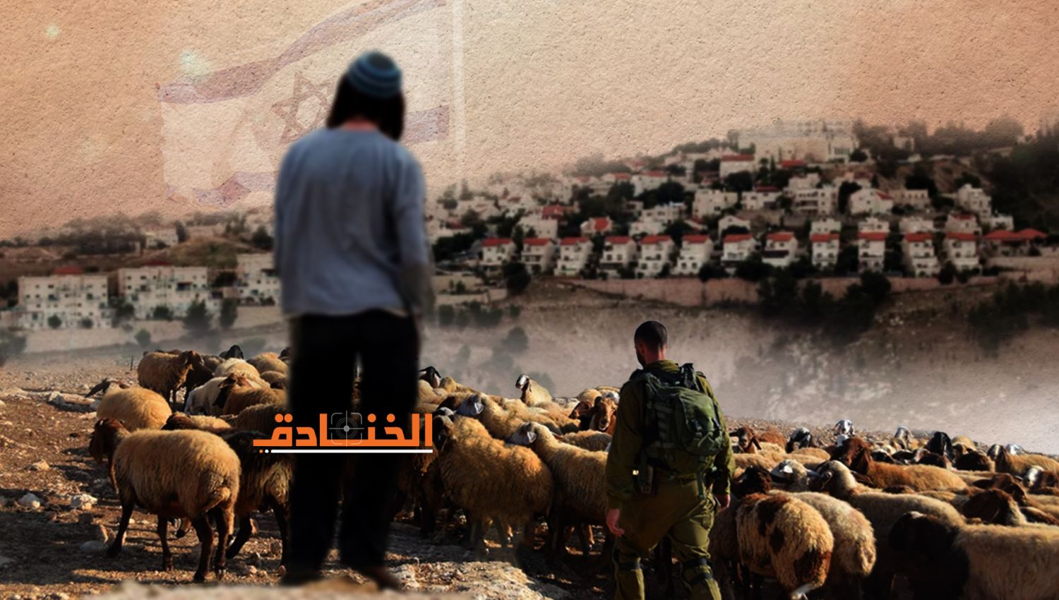 الاستيطان الرعوي: المواشي أداة لتهجير الفلسطينيين