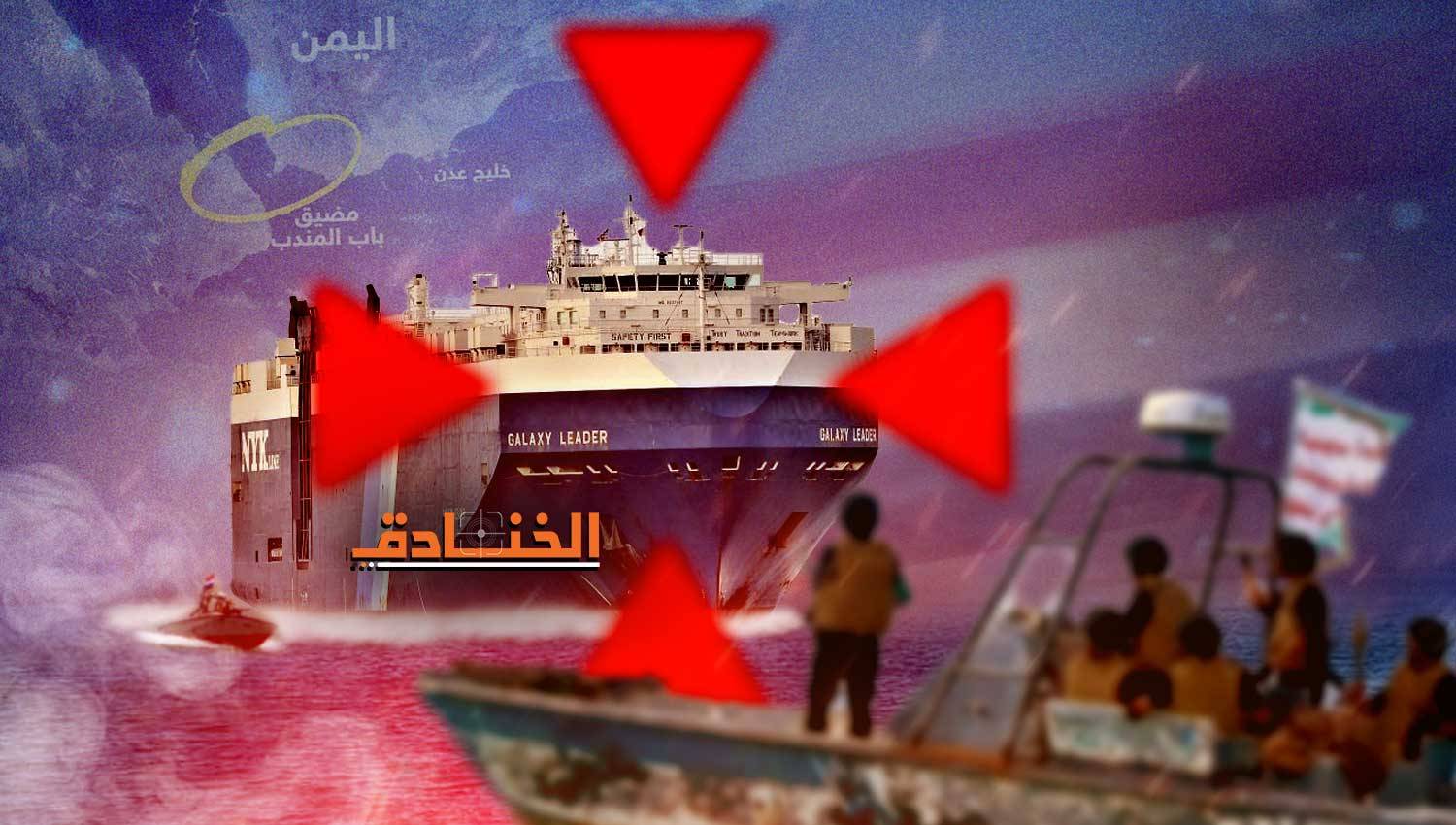 اليمن يحتجز أولى السفن الإسرائيلية: عملية مَوضِعيّة بأيدٍ "نظيفة"