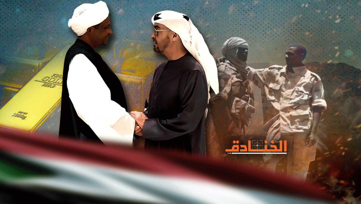 ذهب وسلاح ومرتزقة: شبكات الإمارات الغامضة في السودان