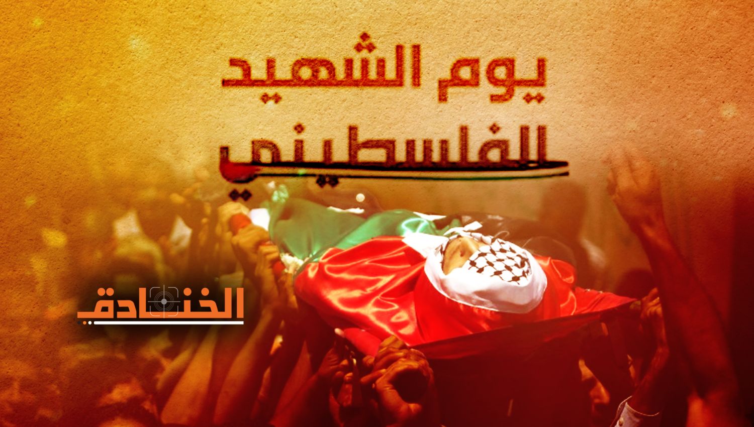 يوم الشهيد الفلسطيني: إحياءٌ بالدّم!