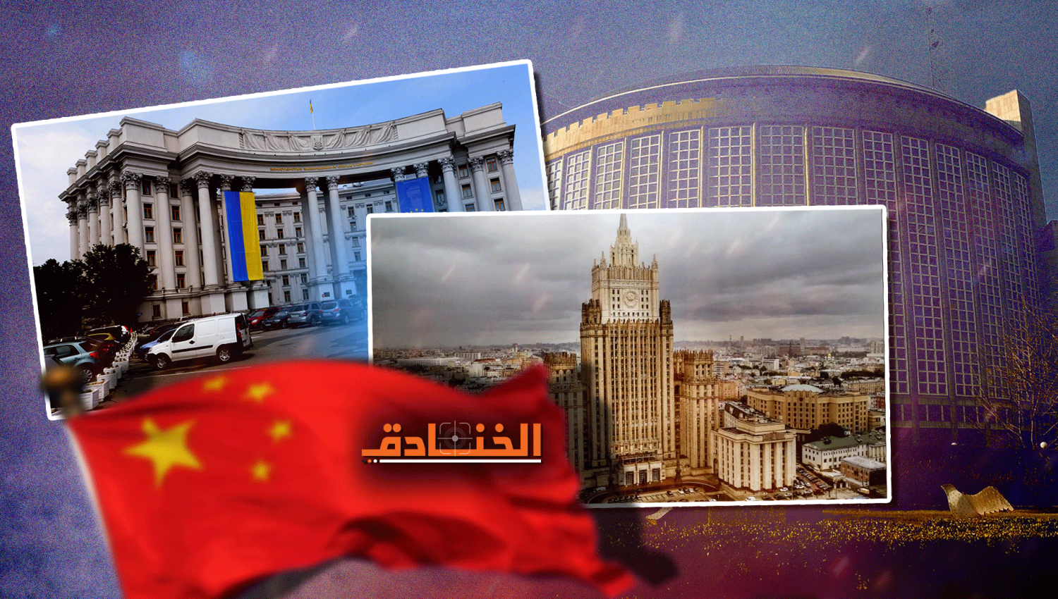 هل ينجح مقترح الصين لحل الأزمة ما بين روسيا وأوكرانيا ومن خلفها الغرب؟