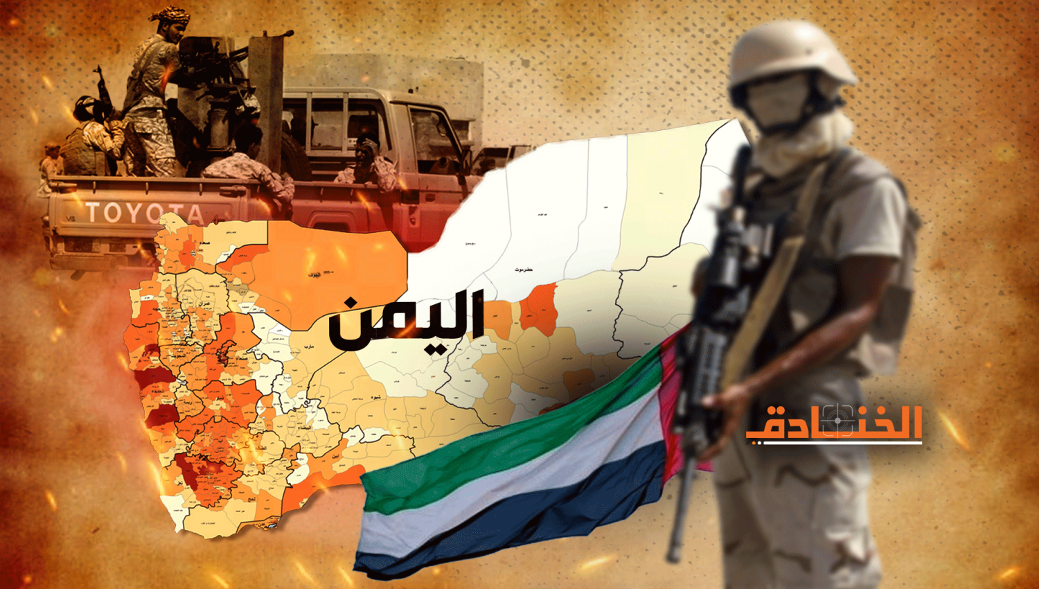 الميليشيات الاماراتية في اليمن و"استراتيجية الطاعة"! 