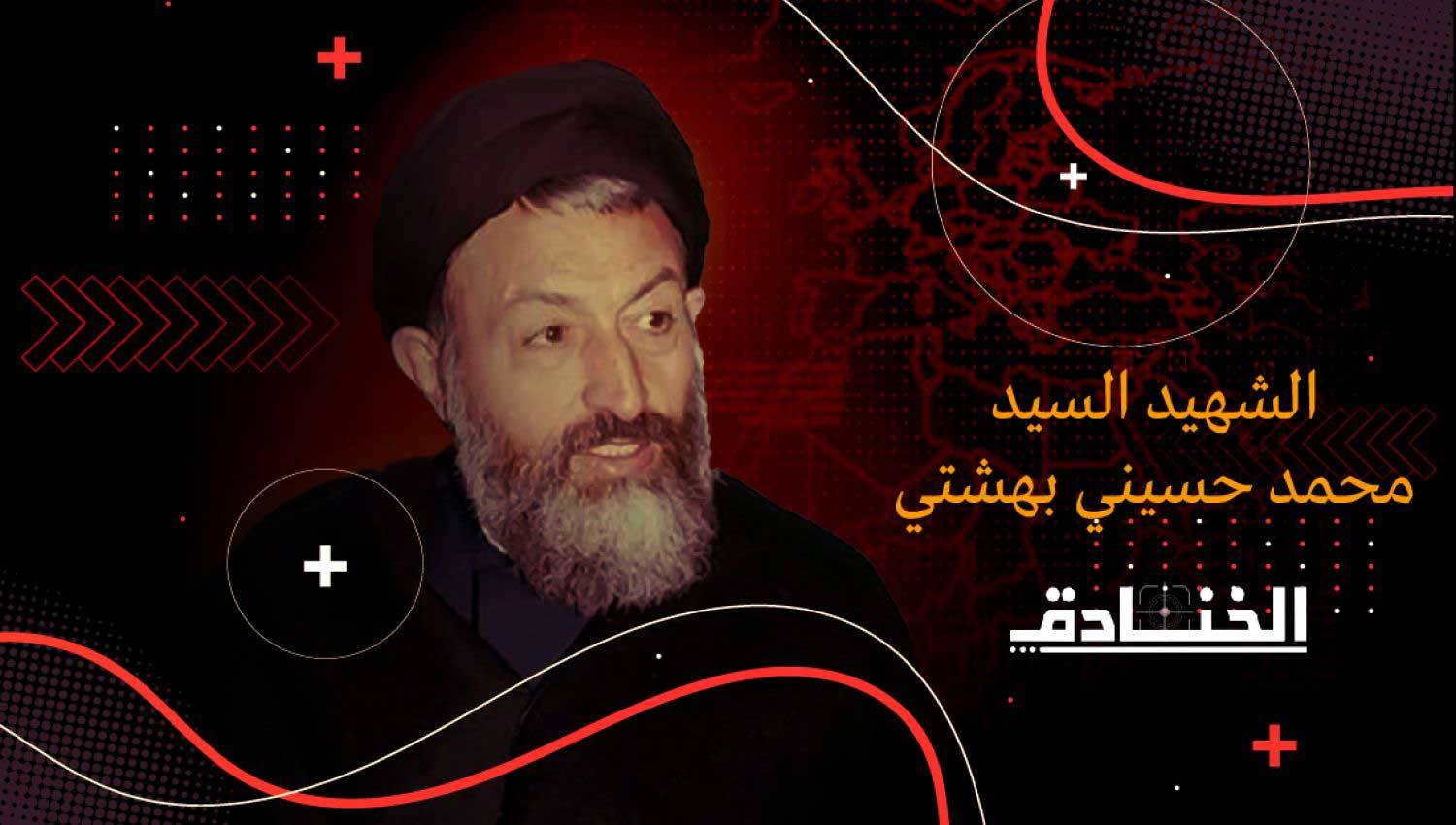 السيد بهشتي: أمّة الثورة الإسلامية في رجل