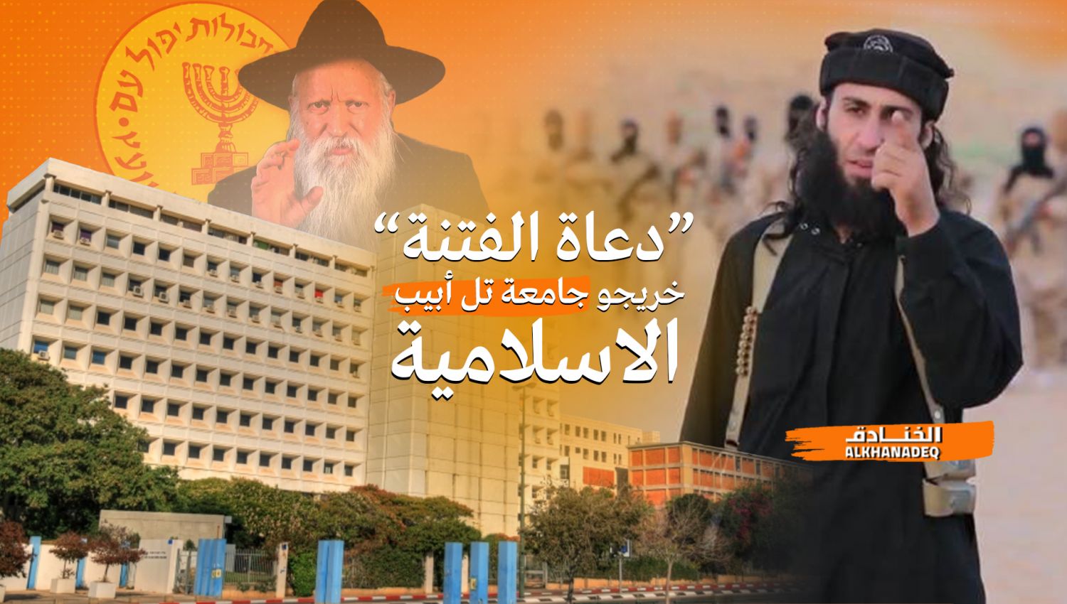 جامعة تل أبيب الإسلامية: الموساد يخرّج "دعاة إسلاميين" 