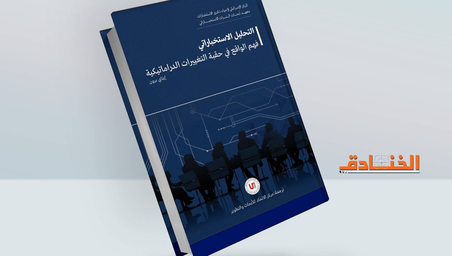 كتاب: التحليل الاستخباري فهم الواقع في حقبة التغييرات الدراماتيكية