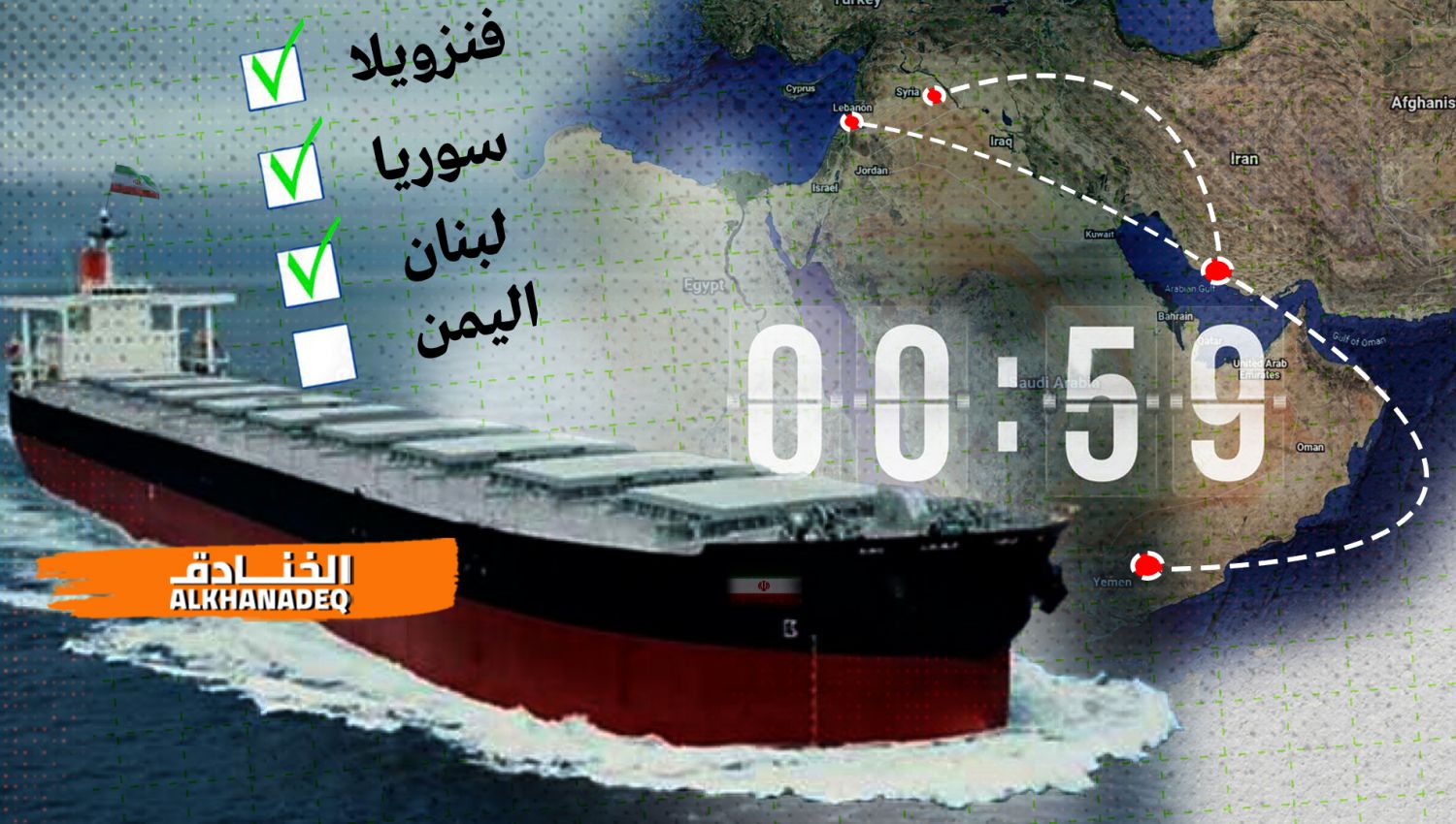 معادلة كسر الحصار: السفن الإيرانية إلى اليمن بعد سوريا ولبنان!