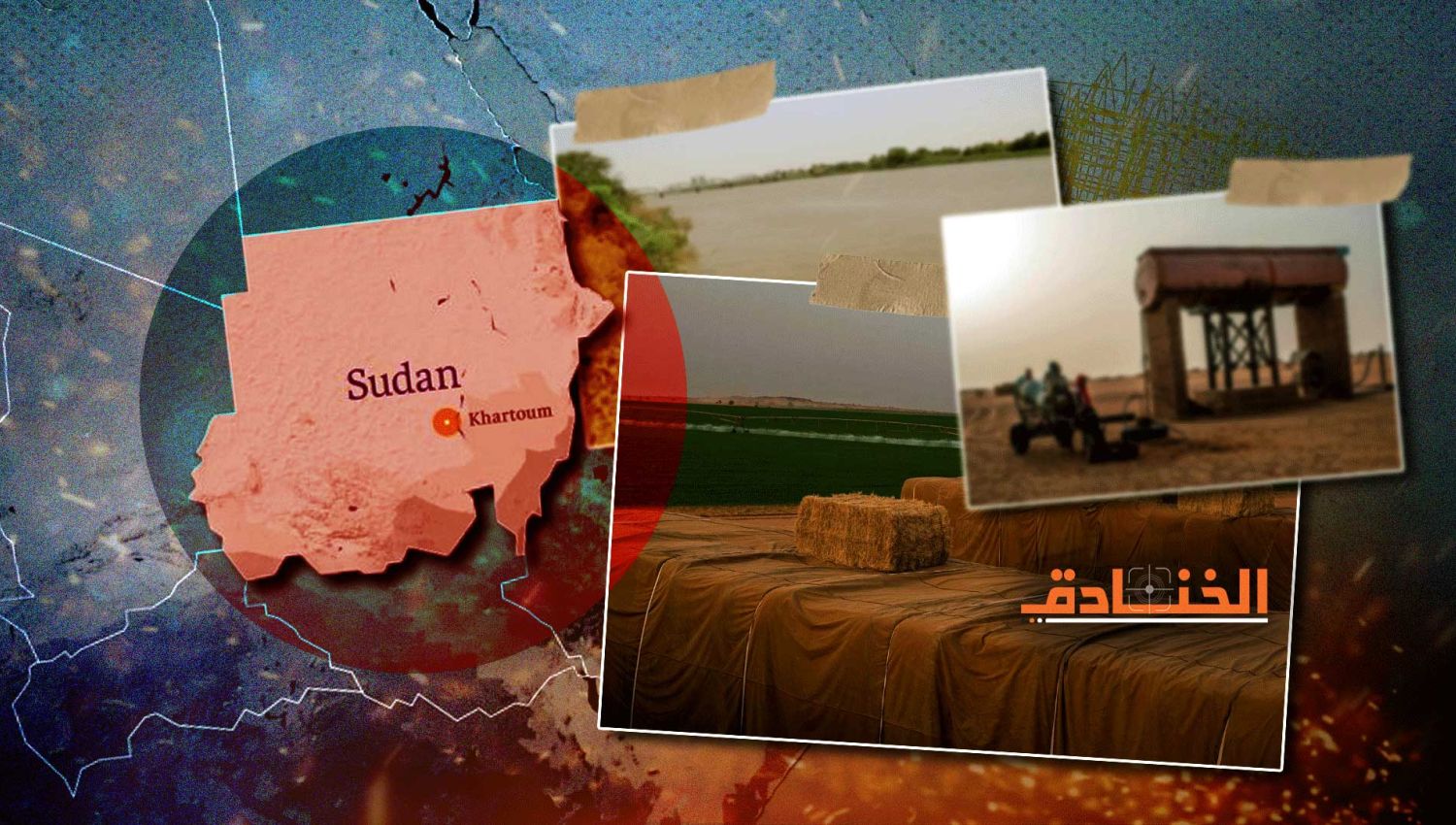 الاستيلاء على الأراضي الزراعية السودانية: لماذا دول الخليج؟