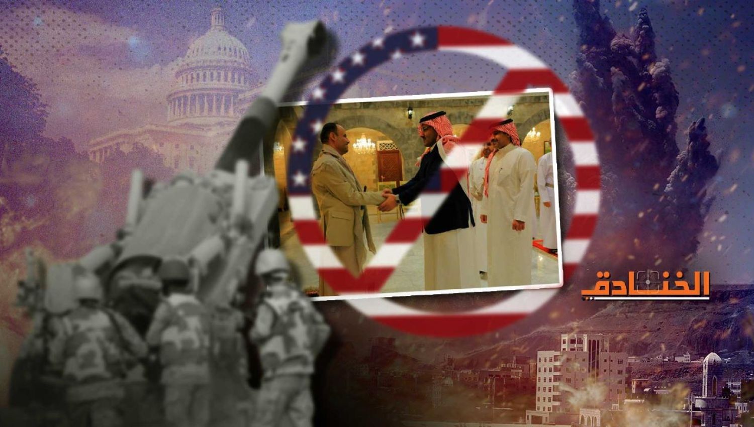 الرياض بين نارين: عرقلة واشنطن وتهديد صنعاء! 