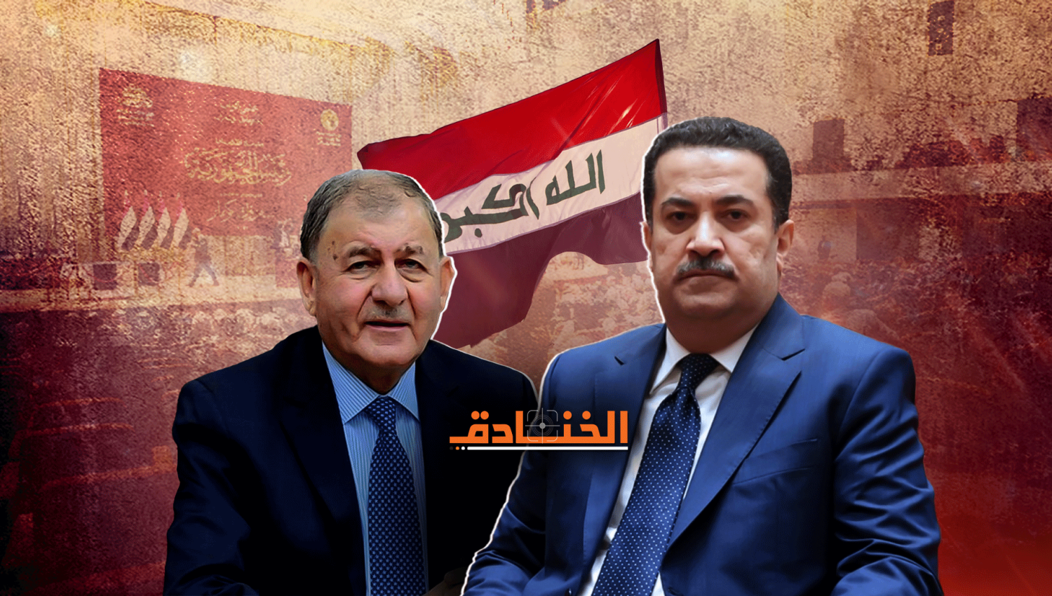 العراق بعد الرئاسة بانتظار "حكومة إنجاز"
