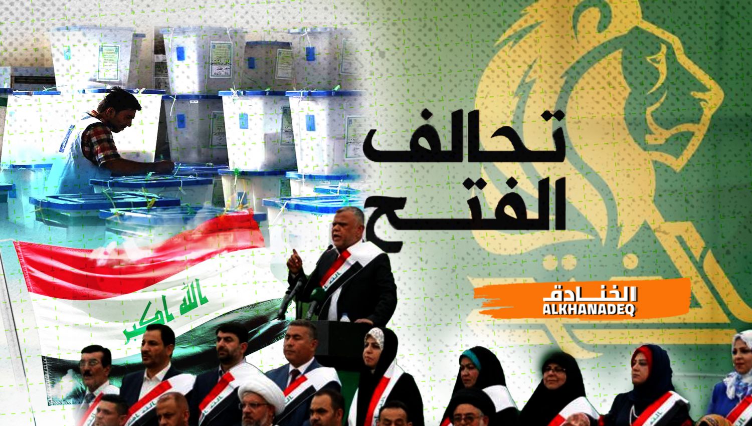 تحالف الفتح والانتخابات: نحو حماية وبناء العراق