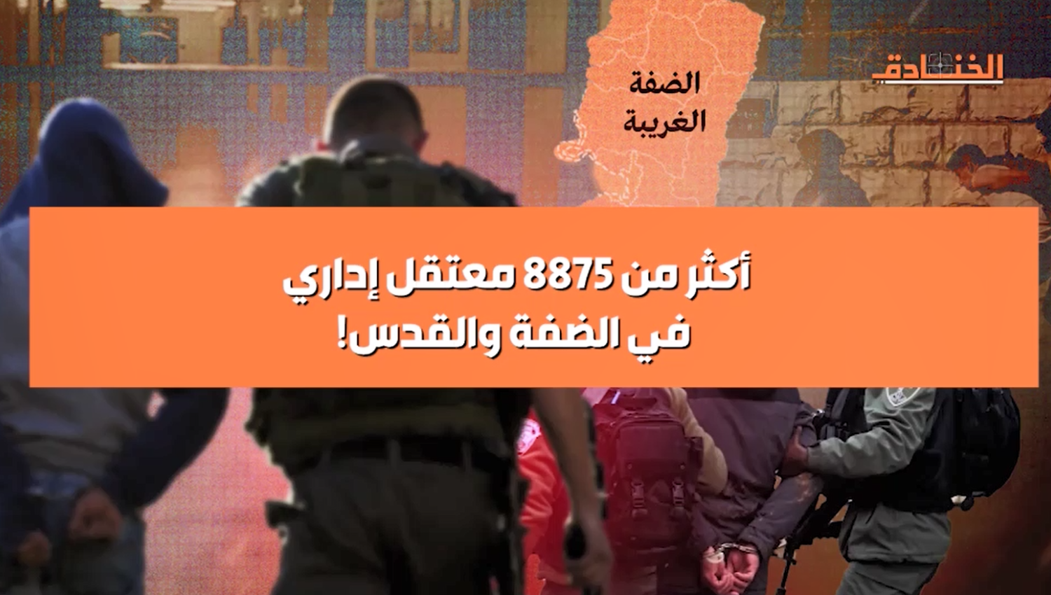 أكثر من 8875 معتقل إداري في الضفة والقدس !