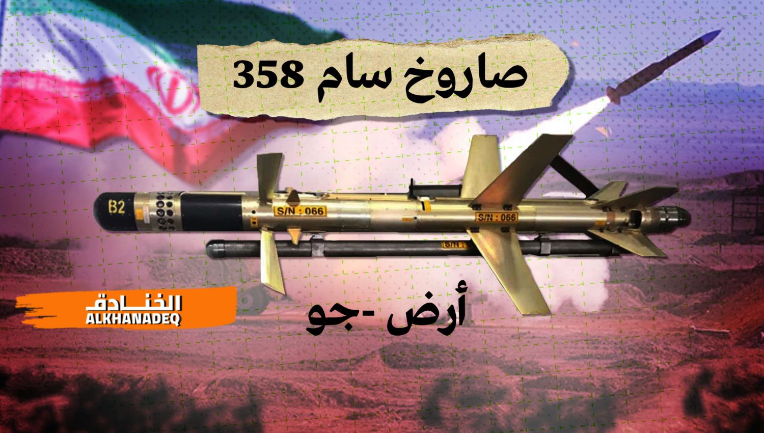 صاروخ سام 358 الإيراني غير المعلن عنه