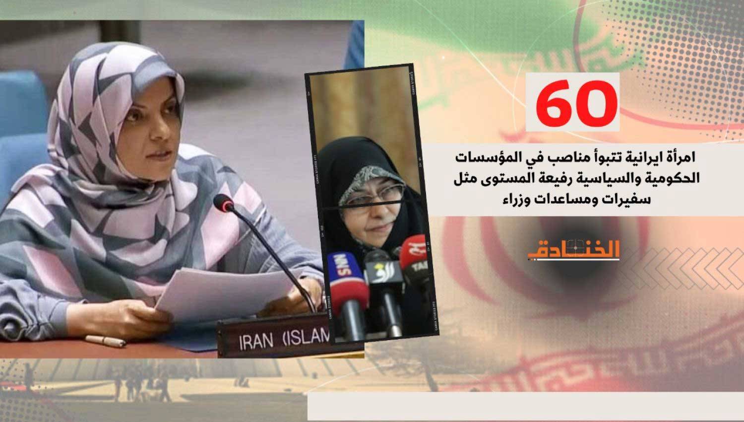 المناصب التي تتولاها المرأة في إيران
