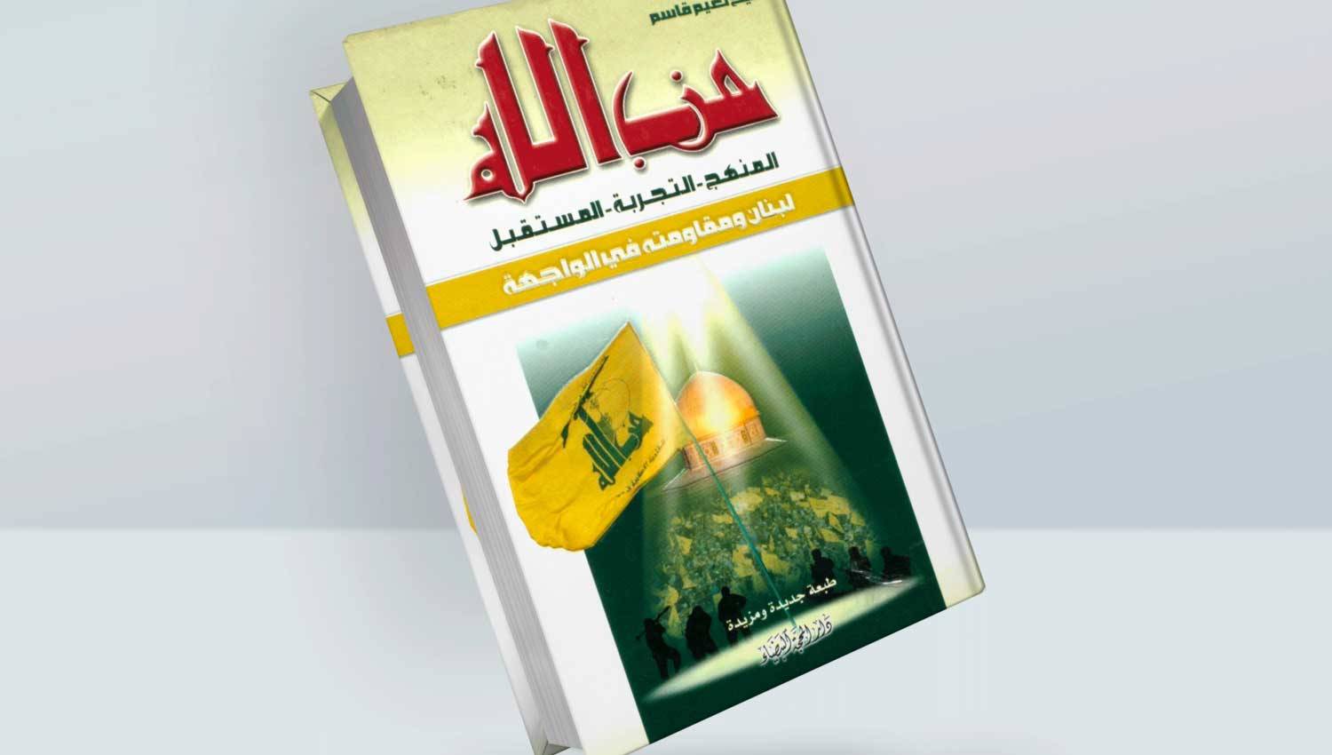 كتاب: حزب الله المنهج - التجربة - المستقبل