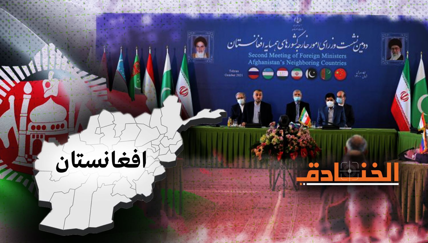 ماذا جرى في اجتماع طهران بخصوص أفغانستان؟